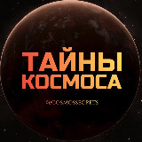 Аватарка канала Тайны Космоса 🔭