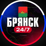Аватарка канала Брянск 24/7