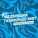 Аватарка канала Тхэквондо МФТ Новосибирск