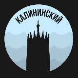 Аватарка канала Калининский