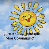 Аватарка канала Детский супермаркет ‘’Мое Солнышко’’