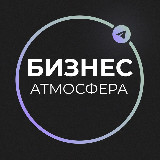 Аватарка канала Бизнес Атмосфера
