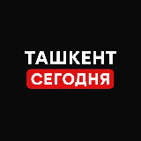 Аватарка канала Ташкент Сегодня
