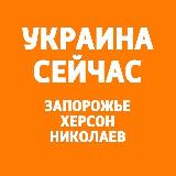 Аватарка канала Украина Сейчас: Крым, Запорожье, Херсон, Николаев