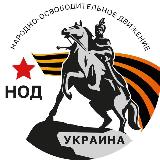 Аватарка канала НОД на Украине