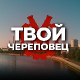 Аватарка канала Твой Череповец