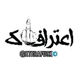 Аватарка канала اعترافاک | eterafuck