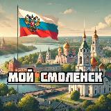 Аватарка канала Мой Смоленск