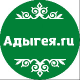 Аватарка канала Адыгея.ru