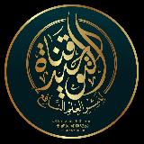 قناة التوحيد لنشر العلم النافع avatar