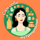 Аватарка канала САМ СЕБЕ НУТРИЦИОЛОГ