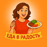 Аватарка канала Еда в радость 😋