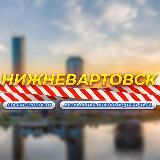 Аватарка канала Нижневартовск/ХМАО