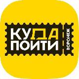 Аватарка канала Куда пойти в Воронеже | Афиша Воронежа