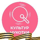 Аватарка канала КульТур Чукотки