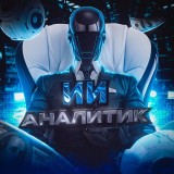 Аватарка канала "🤖ИИ АНАЛИТИК🤖"