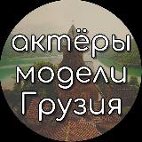 Аватарка канала ACTORS, ACTRESSES & MODELS IN GEORGIA