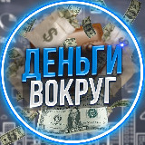 Аватарка канала Деньги Вокруг