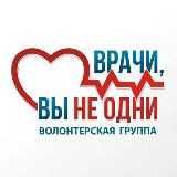 Аватарка канала ‼️ ВРАЧИ, ВЫ НЕ ОДНИ‼️