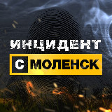 Аватарка канала Инцидент Смоленск