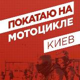 Аватарка канала Покатаю На Мотоцикле Киев