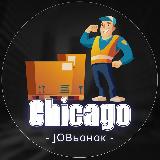 Аватарка канала 💼 Работа в Чикаго 🔍