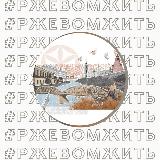 Аватарка канала РЖЕВ