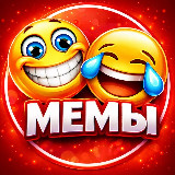Аватарка канала МЕМЫ