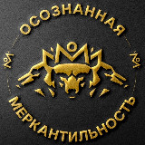 Аватарка канала Осознанная Меркантильность | Антон Назаров