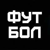 Аватарка канала ФУТБОЛ