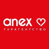Аватарка канала Турагентство Anex 🔥 горящие туры