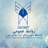 روابط عمومي دانشگاه علوم پزشکی آزاد اسلامی تهران avatar