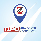 Аватарка канала ПРО Дороги и транспорт