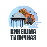Аватарка канала Типичная Кинешма