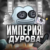 Аватарка канала "Империя Дурова"