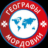 Аватарка канала Географы Мордовии