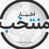 Аватарка канала اخبار منتخب