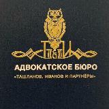 Аватарка канала Ташланов, Иванов и партнёры | Адвокаты