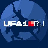 Аватарка канала UFA1 | Новости Уфы и Башкортостана