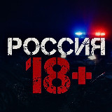 Аватарка канала "Россия 18+ | Новости"