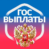 Аватарка канала ГОС ВЫПЛАТЫ | РФ 🇷🇺