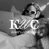 Аватарка канала Клатч и смотри