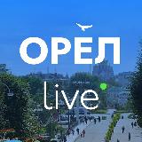 Аватарка канала "Орел LIVE | Новости • Город • Афиша"