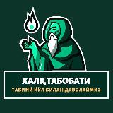 Аватарка канала 🍃 Халқ табобати 🍃