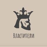 Аватарка канала Властители 👑