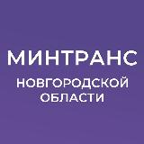 Аватарка канала Минтранс Новгородской области