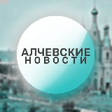 Аватарка канала 🔴 Алчевские новости 🔴
