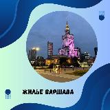 Аватарка канала Жилье Варшава