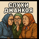 Аватарка канала %22Слухи Джанкоя%22