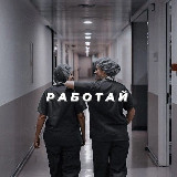 Аватарка канала Работа студенты-медики (Москва и область)